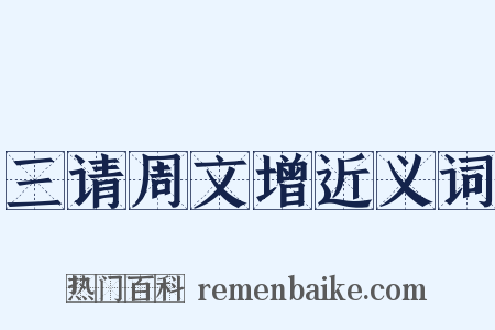 三请周文增近义词是什么意思的图片